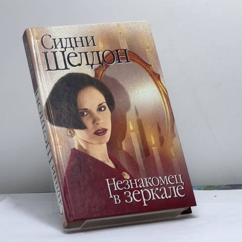 Обложка книги «Незнакомец в зеркале» — Сидни Шелдон, ISBN 9785170084371