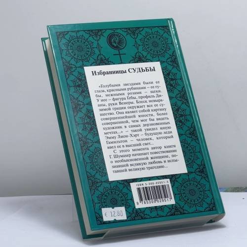 Дополнительное изображение книги «Леди Гамильтон»