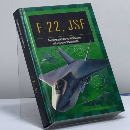 Обложка книги «F-22 "Рэптор" и JSF. Американские истребители пятого поколения» — И. В. Кудишин, ISBN 9785170121205