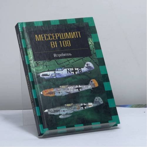 Обложка книги «Мессершмитт Bf109» — Фирсов А.А., ISBN 9785170068067