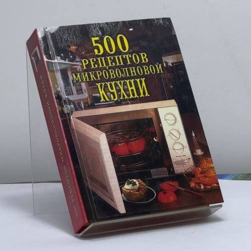 Обложка книги «500 рецептов микроволновой кухни» — Автор не указан, ISBN 9785783807992