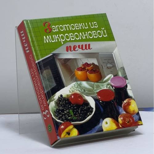 Обложка книги «Заготовки из микроволновой печи» — И. А. Родионова, ISBN 9785699062942