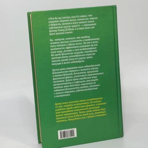 Дополнительное изображение книги «4 группы крови,4 пути к Здоровью»