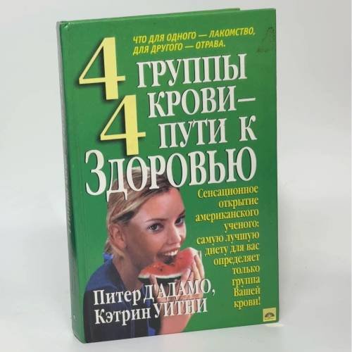 Обложка книги «4 группы крови,4 пути к Здоровью» — Питер Д'Адамо, Кэтрин Уитни, ISBN 9789854385501