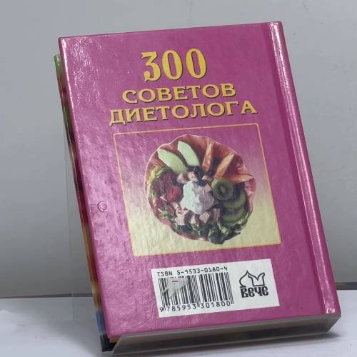 Дополнительное изображение книги «300 советов диетолога»