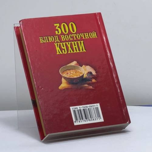 Дополнительное изображение книги «300 блюд восточной кухни»