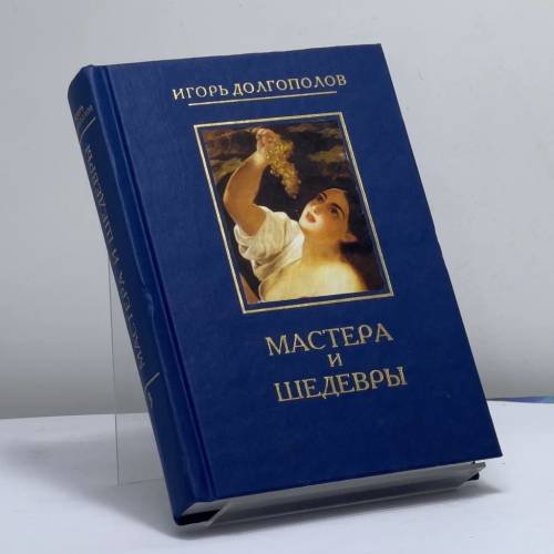 Обложка книги «Мастера и шедевры. В 6 т. Т. 3» — Игорь Долгополов, ISBN 9785273001572
