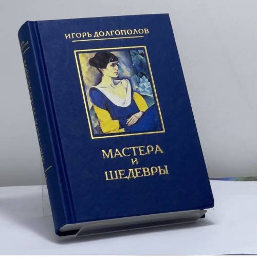 Обложка книги «Мастера и шедевры. В 6 т. Т. 5» — Игорь Долгополов, ISBN 9785273001596