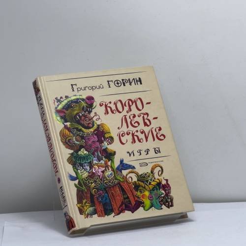 Обложка книги «Королевские игры» — Григорий Горин, ISBN 9785699091331