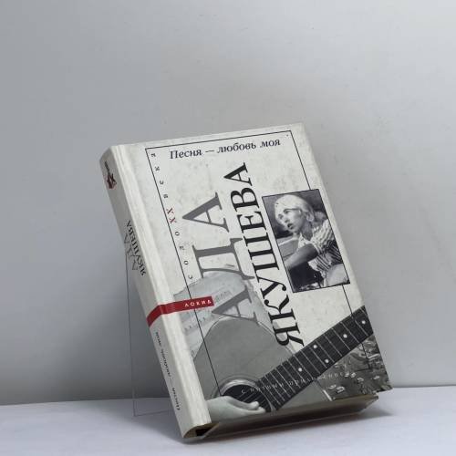 Обложка книги «Песня — любовь моя» — Ада Якушева, ISBN 9785320004198