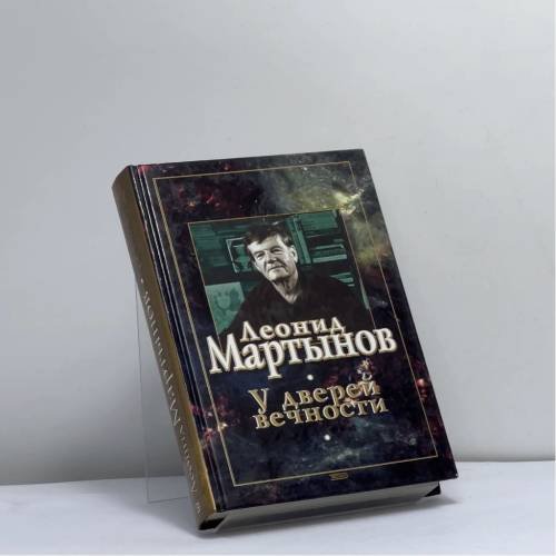 Обложка книги «У дверей вечности» — Леонид Мартынов, ISBN 9785040059256