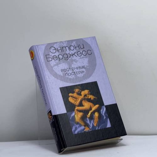 Обложка книги «Восточные постели» — Энтони Берджесс, ISBN 9785952400320