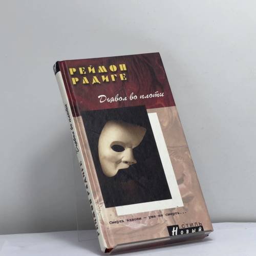 Обложка книги «Дьявол во плоти» — Реймон Радиге, ISBN 9785306002637