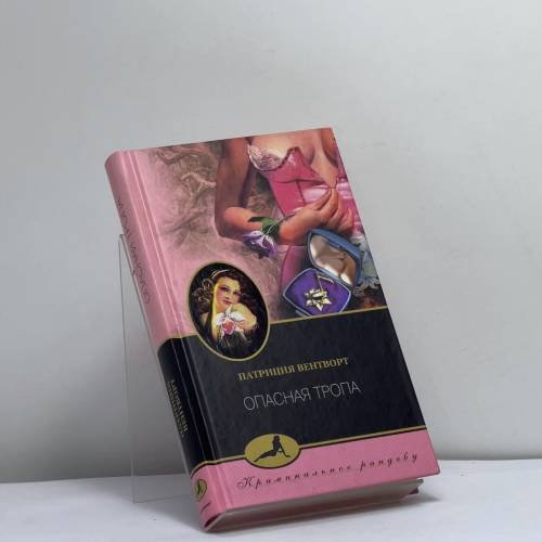 Обложка книги «Опасная тропа» — Патриция Вентворт, ISBN 9785952401815
