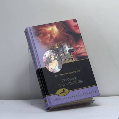Обложка книги «Причина для убийства» — Патриция Вентворт, ISBN 9785952404458