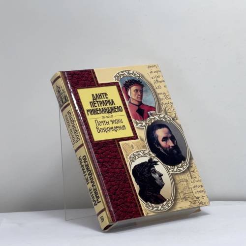 Обложка книги «Поэты эпохи Возрождения» — Данте, Петрарка, Микеланджело, ISBN 9785699044887