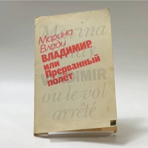 Обложка книги «Владимир, или Прерванный полет» — М. Влади, ISBN 9785010017514