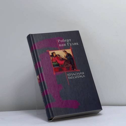Обложка книги «Красная беседка» — Роберт ван Гулик, ISBN 9785227018373