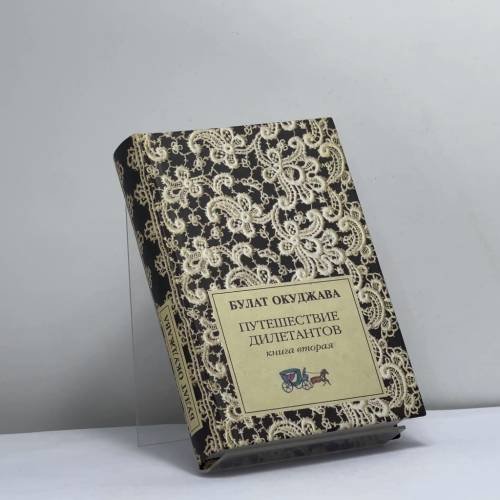 Обложка книги «Путешествие дилетантов. Книга 2» — Булат Окуджава, ISBN 9785947992441