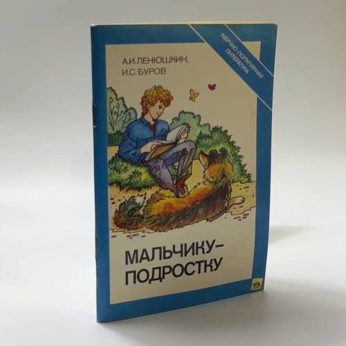 Обложка книги «Мальчику-подростку» — А. И. Ленюшкин, И. С. Буров, ISBN 9785225003432
