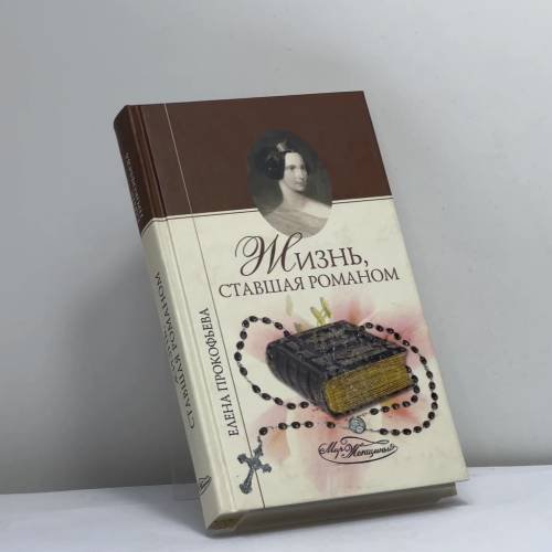Обложка книги «Жизнь, ставшая романом» — Е. В. Прокофьева, ISBN 9785953320238