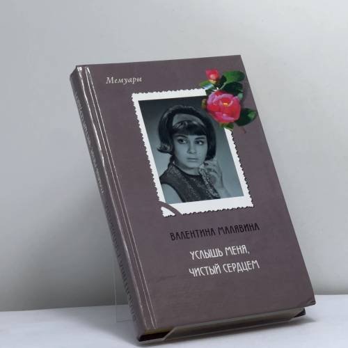 Обложка книги «Услышь меня, чистый сердцем» — Валентина Малявина, ISBN 9785170009343