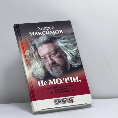 Обложка книги «Не молчи, или Книга для тех, кто хочет получать ответы» — Андрей Максимов, ISBN 9785911940126
