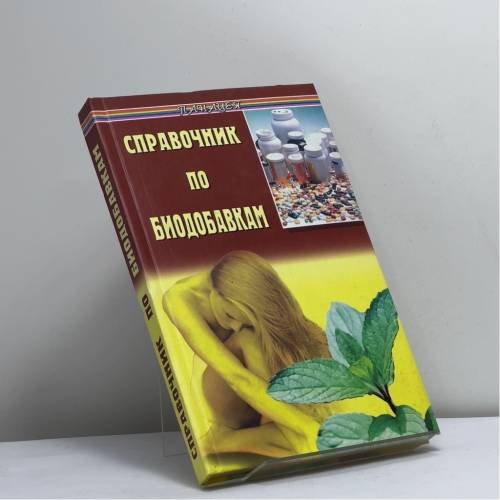 Обложка книги «Справочник по биодобавкам» — Зуева Е.А., ISBN 9785222028735