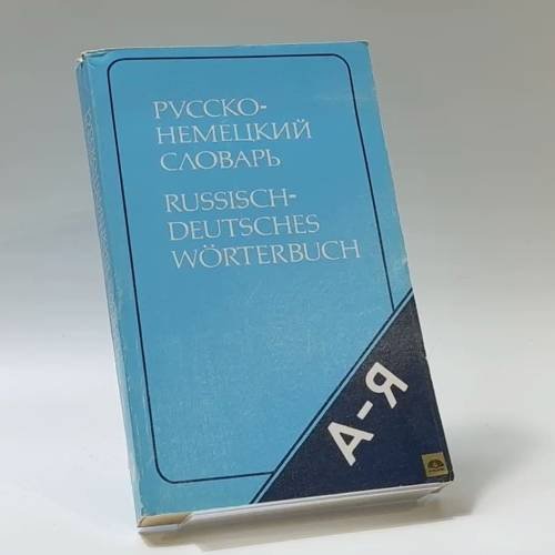 Обложка книги «Русско-немецкий словарь (краткий)» — Э. Л. Рымашевская, ISBN 9785200018697