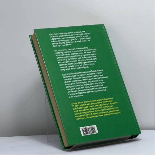 Дополнительное изображение книги «4 группы крови — 4 пути к здоровью»
