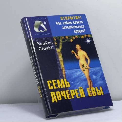 Обложка книги «Семь дочерей Евы» — Брайан Сайкс, ISBN 9785790515453