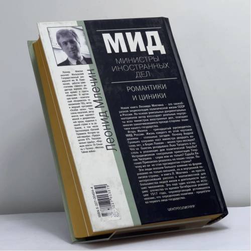 Дополнительное изображение книги «МИД. Министры иностранных дел. Романтики и циники»