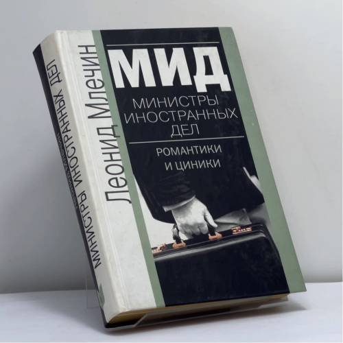 Обложка книги «МИД. Министры иностранных дел. Романтики и циники» — Леонид Млечин, ISBN 9785227013651