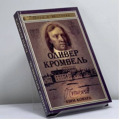 Обложка книги «Оливер Кромвель» — Бэри Ковард, ISBN 9785222000052