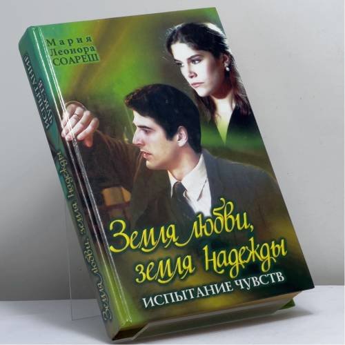 Обложка книги «Земля любви, земля надежды: Испытание чувств» — М. Л. Соареш, ISBN 9789851405646