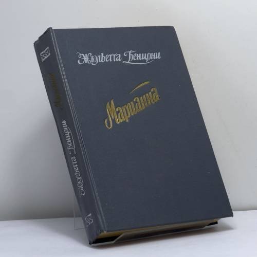 Обложка книги «Марианна. Звезда для Наполеона. Марианна и неизвестный из Тосканы. Кн. 1 и 2» — Жюльетта Бенцони, ISBN 9785831700077