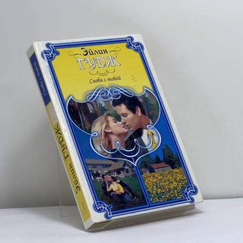 Обложка книги «Снова с тобой» — Эйлин Гудж, ISBN 9785170152964