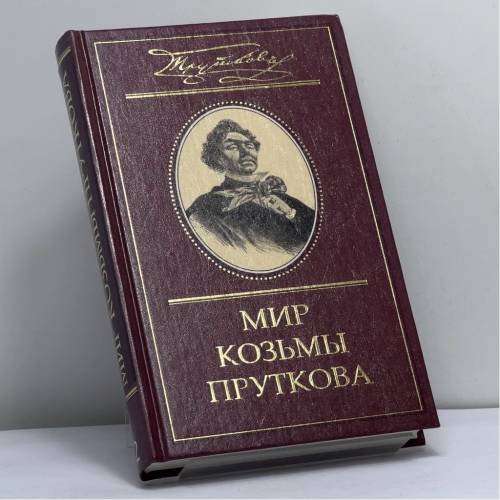 Обложка книги «Мир Козьмы Пруткова. Т. 2. Козьма Прутков и его друзья» — Дмитрий Жуков, ISBN 9785275008982