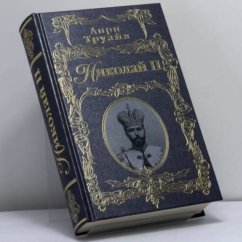 Обложка книги «Николай II» — Анри Труайя, ISBN 9785699235421