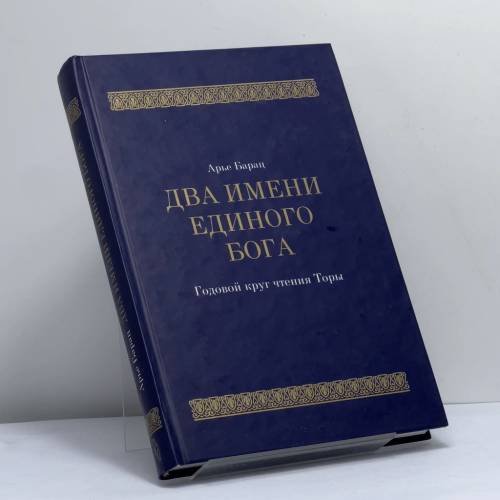 Обложка книги «Два имени Единого Бога. Годовой круг чтения Торы» — Арье Барац, ISBN 9785932731659