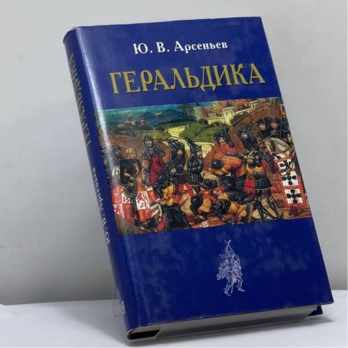 Обложка книги «Геральдика» — Ю. В. Арсеньев, ISBN 9785275002577