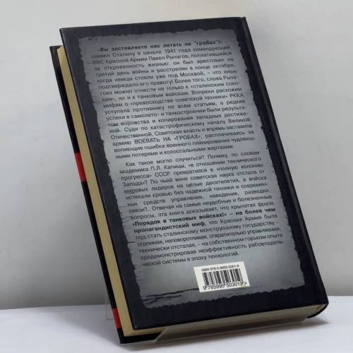 Дополнительное изображение книги «Воевали на "гробах"! Упадок в танковых войсках»