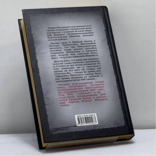 Дополнительное изображение книги «Красный Блицкриг»