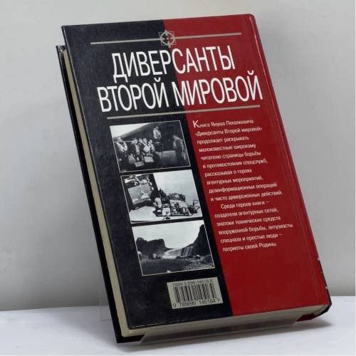 Дополнительное изображение книги «Диверсанты Второй мировой»