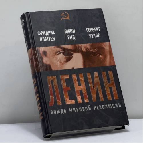 Обложка книги «Ленин. Вождь мировой революции» — Фридрих Платтен, Джон Сайлас Рид, Герберт Джордж Уэллс, ISBN 9785699551866