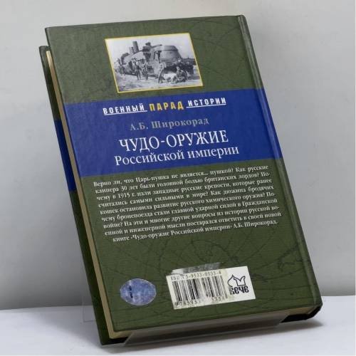 Дополнительное изображение книги «Чудо-оружие Российской империи»