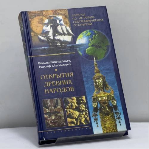 Обложка книги «Очерки по истории географических открытий. Открытия древних народов» — Магидович В.И., Магидович И.П., ISBN 9785952402249