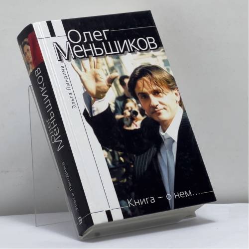 Обложка книги «Олег Меньшиков» — Э. М. Лындина, ISBN 9785699009756