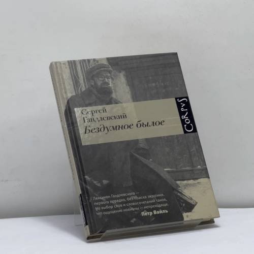 Обложка книги «Бездумное былое» — Сергей Гандлевский, ISBN 9785271433924