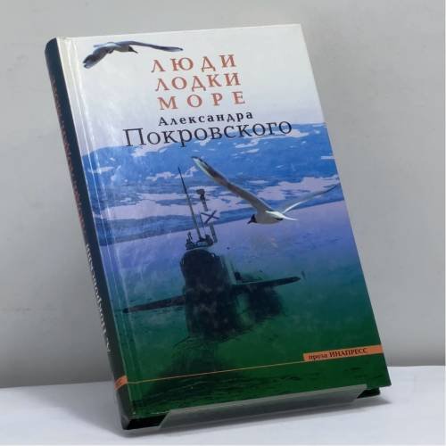 Обложка книги «Люди, лодки, море Александра Покровского» — Александр Покровский, ISBN 9785871351581